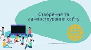 Інструктаж з БЖД. Створення та адміністрування сайту.