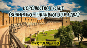 КОРОЛІВСТВО РУСЬКЕ (Волинсько-Галицька  держава). Урок узагальнення.