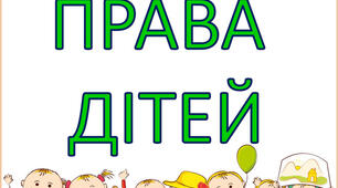 Права дитини і відповідальність. Права дитини, обов'язки і відповідальність у родині, у школі та у суспільстві. Відповідальність особистості за свій вибір та результати й наслідки своїх дій.