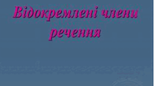"Відокремлені члени речення"