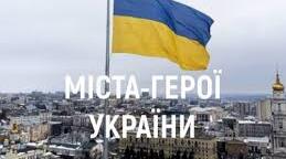Виховна робота.  Конспект. Урок пам’яті «Міста Героїв. Перемоги України у війні»