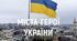 Виховна робота.  Конспект. Урок пам’яті «Міста Героїв. Перемоги України у війні»