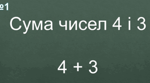 Презентація 1 клас Математичний диктант в межах 8