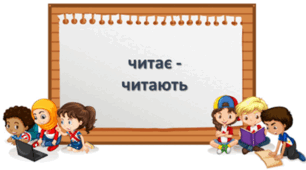 Конспект уроку "Змінювання дієслів теперішнього часу"