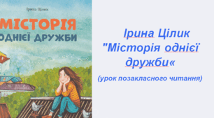 Ірина Цілик «Місторія однієї дружби» (урок позакласного читання)