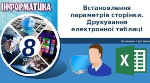 Інструктаж з БЖД. Встановлення параметрів сторінки. Друкування електронної таблиці.