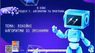 Тема 2 (Розділ 7). Лінійні алгоритми зі змінними