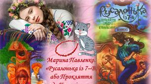 "Русалонька з 7В"