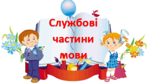 Службові частини мови. 3 клас