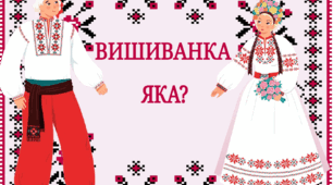 Дидактична гра "Вишиванка яка?"