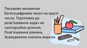 Презентація "Письмове множення багатоцифрових чисел на круглі числа. Підготовка до розв’язування задач на пропорційне ділення. Розв’язування рівнянь. Знаходження значень виразів."