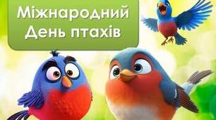 Анімована інформаційно-ігрова презентація "1 квітня - Міжнародний день птахів"