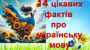 Презентація "14  фактів   про   українську мову"
