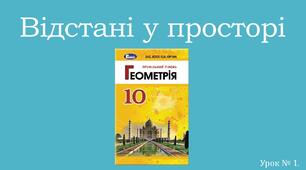 Презентація "Відстані у просторі"