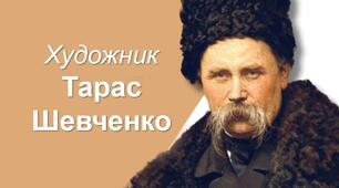 Презентація до уроку "Художник Тарас Шевченко"