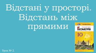 Презентація "Відстані у просторі. Відстань між прямими"