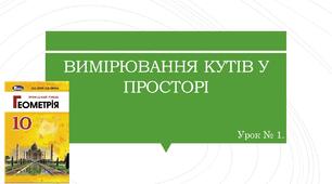 Презентація "Вимірювання кутів у просторі"