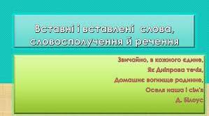Вставні слова та сполучення слів.