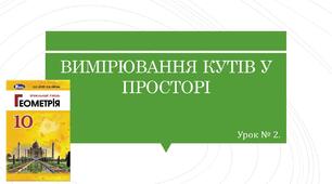 Презентація "Вимірювання кутів у просторі"