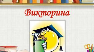 Вікторина на тему: "Різноманіття живих організмів"