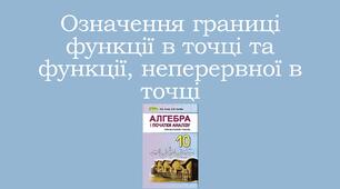 Презентація "Означення границі функції в точці та функції, неперервної в точці"