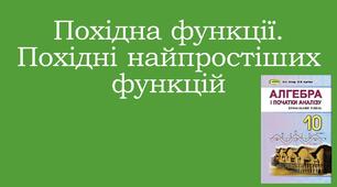 Презентація "Похідна функції. Похідні найпростіших функцій  "