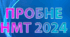 Пробне НМТ - 2024 (українська мова)