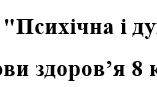 Самостійна робота + відповіді з Основ здоров'я. 8клас. Тема "Психічна і духовна складові здоров'я"