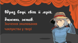 Образ Софі, світ її мрій, бажань, жахів. Значення змалювання чаклунства у романі "Мандрівний замок Хаула"