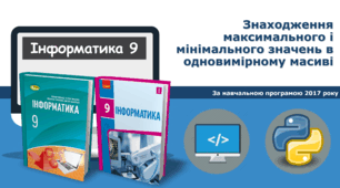9 клас Знаходження максимального і мінімального значень в одновимірному масиві