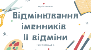Відмінювання іменників ІІ відміни. Родовий відмінок іменників ІІ відміни. Невідмінювані іменники. Стилістичне використання кличного відмінка.