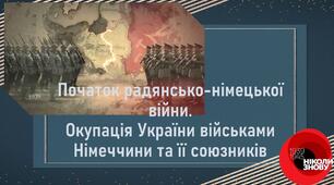 Презентація до уроку «Початок радянсько-німецької війни. Окупація України військами Німеччини та її союзників»