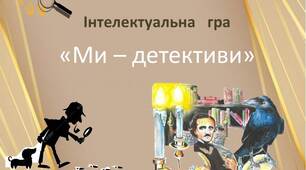 Ми - детективи. Інтелектуальна гра за оповіданнями Едгара По, Артура  Конан Дойла