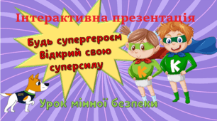 4 квітня 2025 Презентація "Відкрий свою суперсилу" Урок мінної безпеки до Міжнародного дня просвіти з питань мінної безпеки, Напис, сертифікат