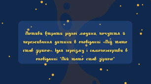 Мотиви втрати рідної людини, почуття й переживання дитини в оповіданні «Мій тато став зіркою». Ідея героїзму і самопожертви.