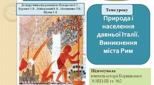 Презентація "Природа і населення Давньої Італії. Виникнення міста Рим"