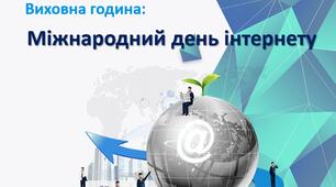 Презентація виховної години "Міжнародний день інтернету 4 квітня"