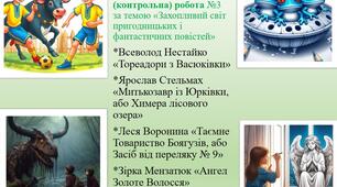 Контрольна робота  №3 за темою "Захопливий світ пригодницьких і фантастичних повістей"