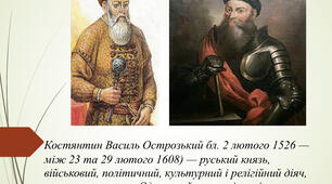 Історичний портрет Констянтина Острозького. Історія України 7 клас.