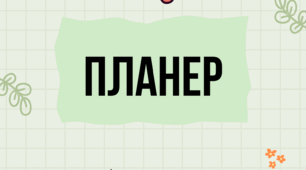 Шаблони для планера або щоденника