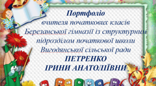 Портфоліо вчителя початкових класів за атестаційний період 2021-2024 рр.