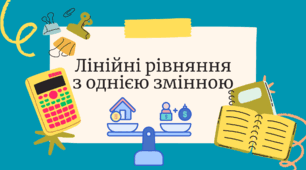 Лінійні рівняння з однією змінною