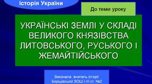 Презентація "Українські землі у складі Великого  князівства Литовського, Руського  І Жемайтійського"