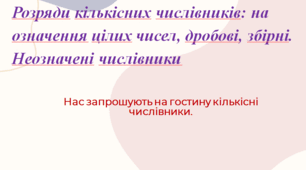 Презентація до уроку «Розряди кількісних числівників: на означення цілих чисел, дробові, збірні. Неозначені числівники»