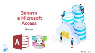 10 клас 38 урок Запити в Microsoft Access. Презентація+Практичне завдання