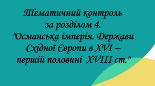 Тематичний контроль за розділом 4. "Османська імперія. Держави Східної Європи в XVI - першій половині  XVIII ст."