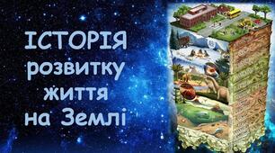 6 Історія життя на Землі.