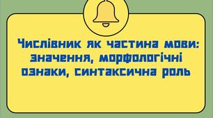 НУШ. Презентація "Числівник як частина мови"