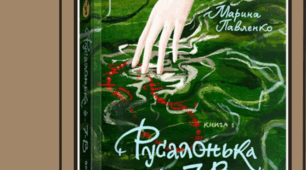 Урок “Русалонька із 7-В, або Прокляття роду Кулаківських” Павленко Марина Степанівна