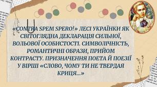"Contra spem spero!» як світоглядна декларація сильної, вольової особистості. Символічність,  образотворчий прийом контрасту. Призначення поета й поезії.